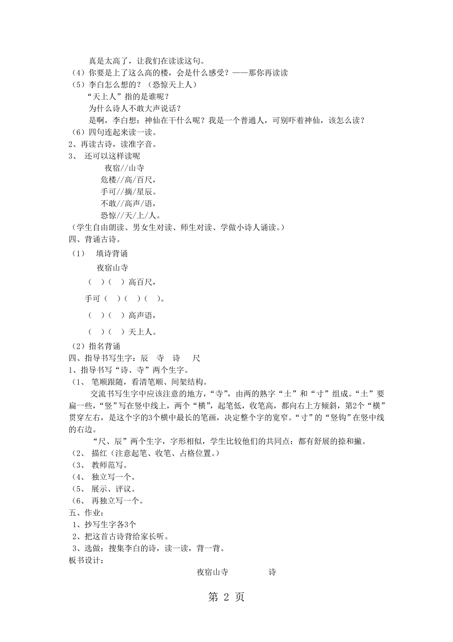 2023年一年级上语文教学设计夜宿山寺沪教版.doc_第2页