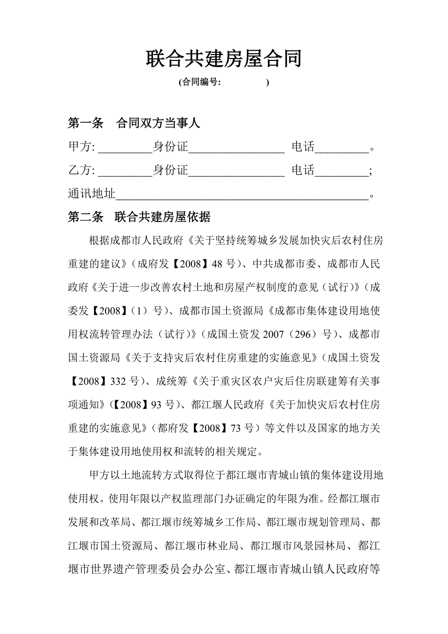 联合共建房屋合同_第1页