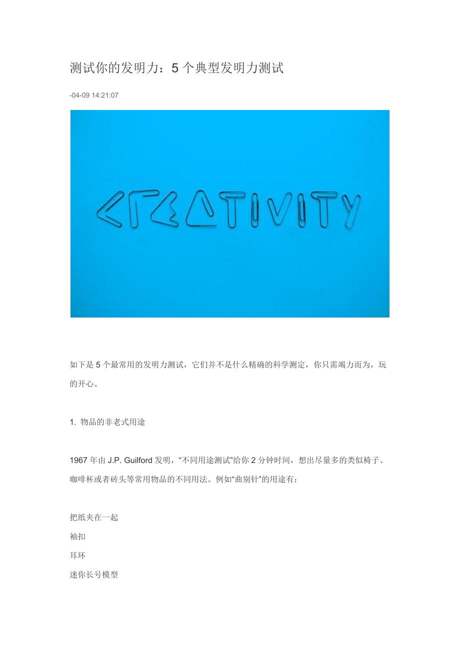 测试你的创造力5个经典创造力测试_第1页