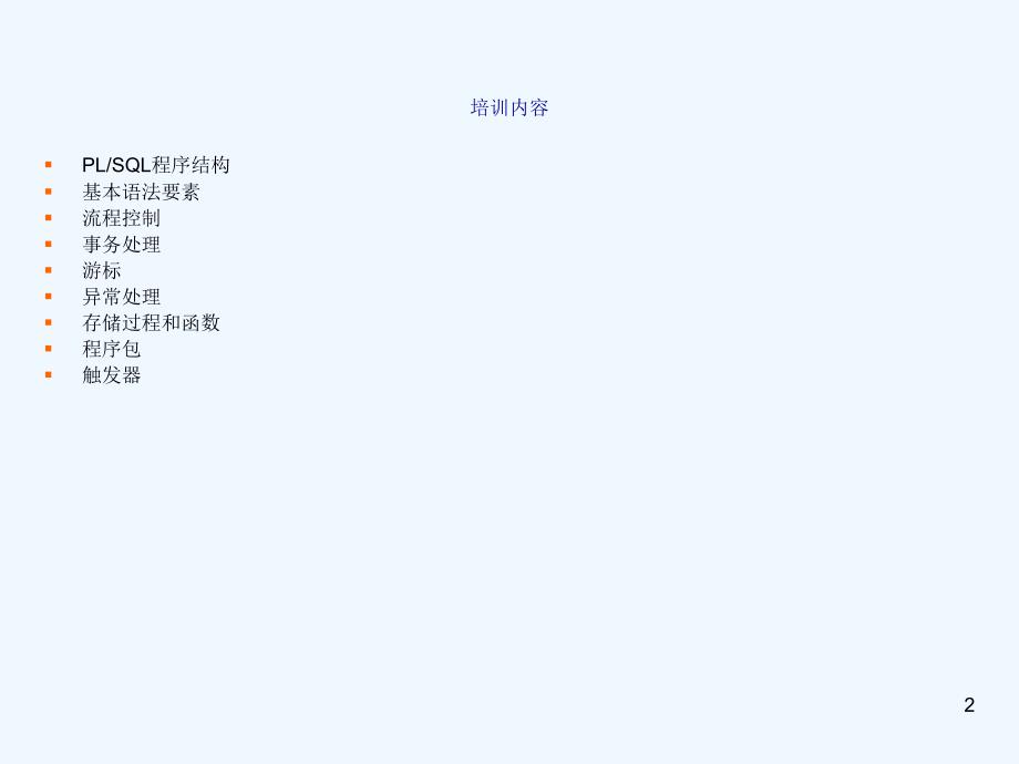数据库培训PLSQL[001]_第2页