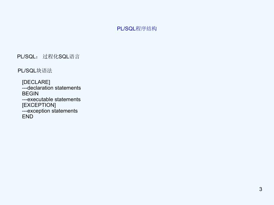 数据库培训PLSQL[001]_第3页