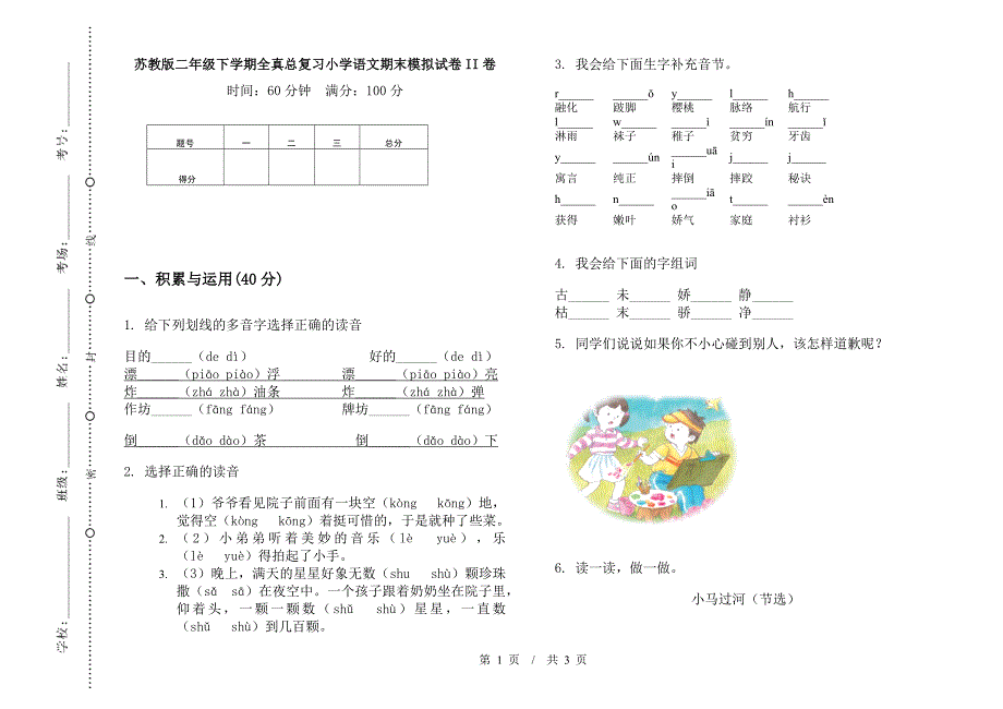 苏教版二年级下学期全真总复习小学语文期末模拟试卷II卷.docx_第1页