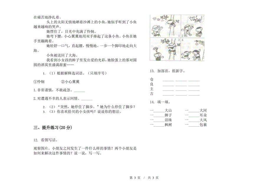 苏教版二年级下学期全真总复习小学语文期末模拟试卷II卷.docx_第3页