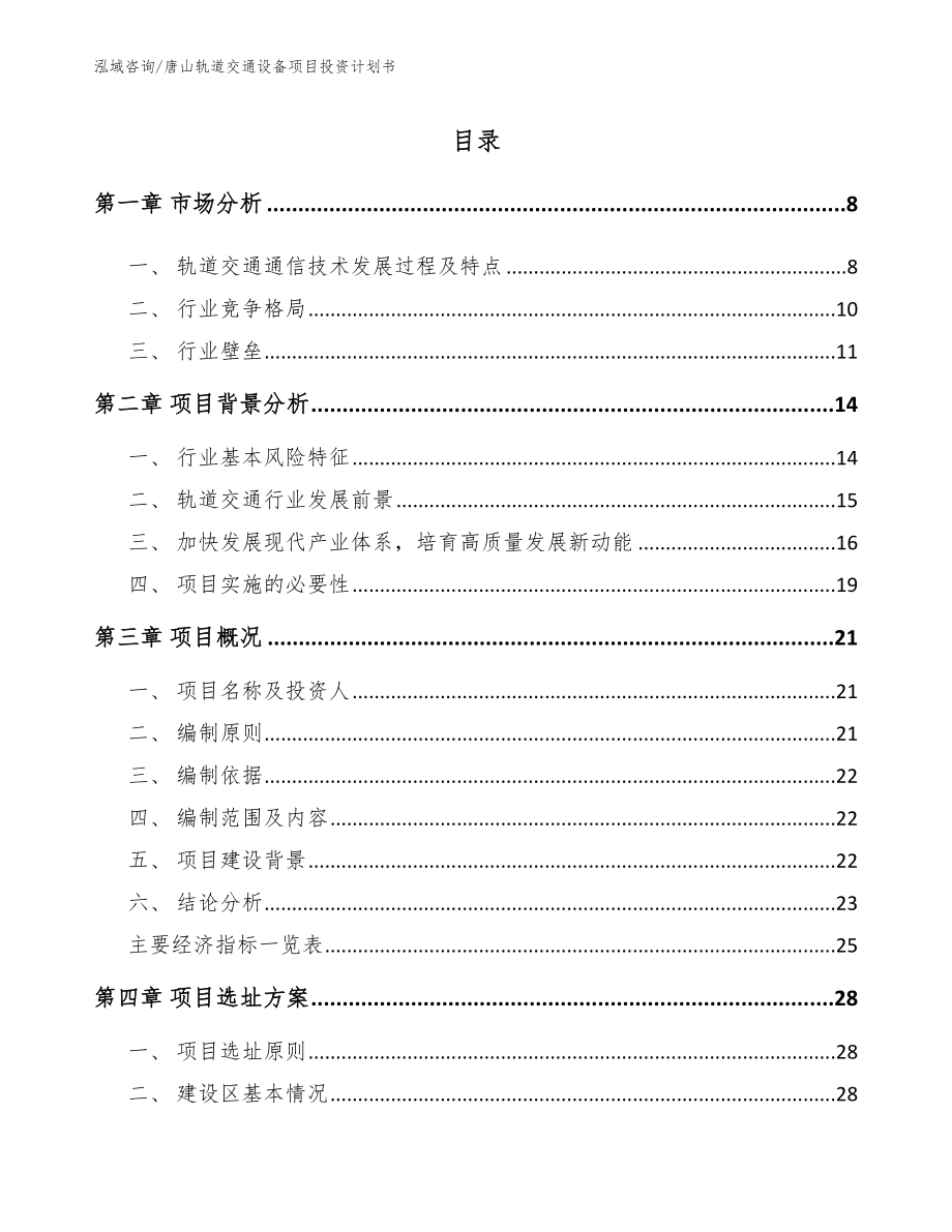 唐山轨道交通设备项目投资计划书【模板范本】_第2页