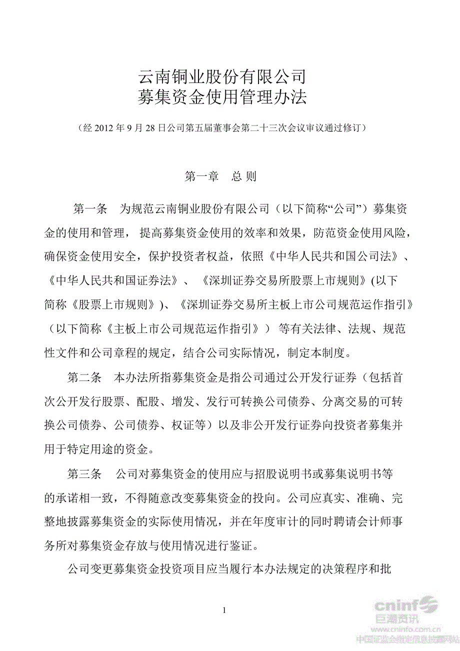 云南铜业：募集资金使用管理办法（9月）_第1页