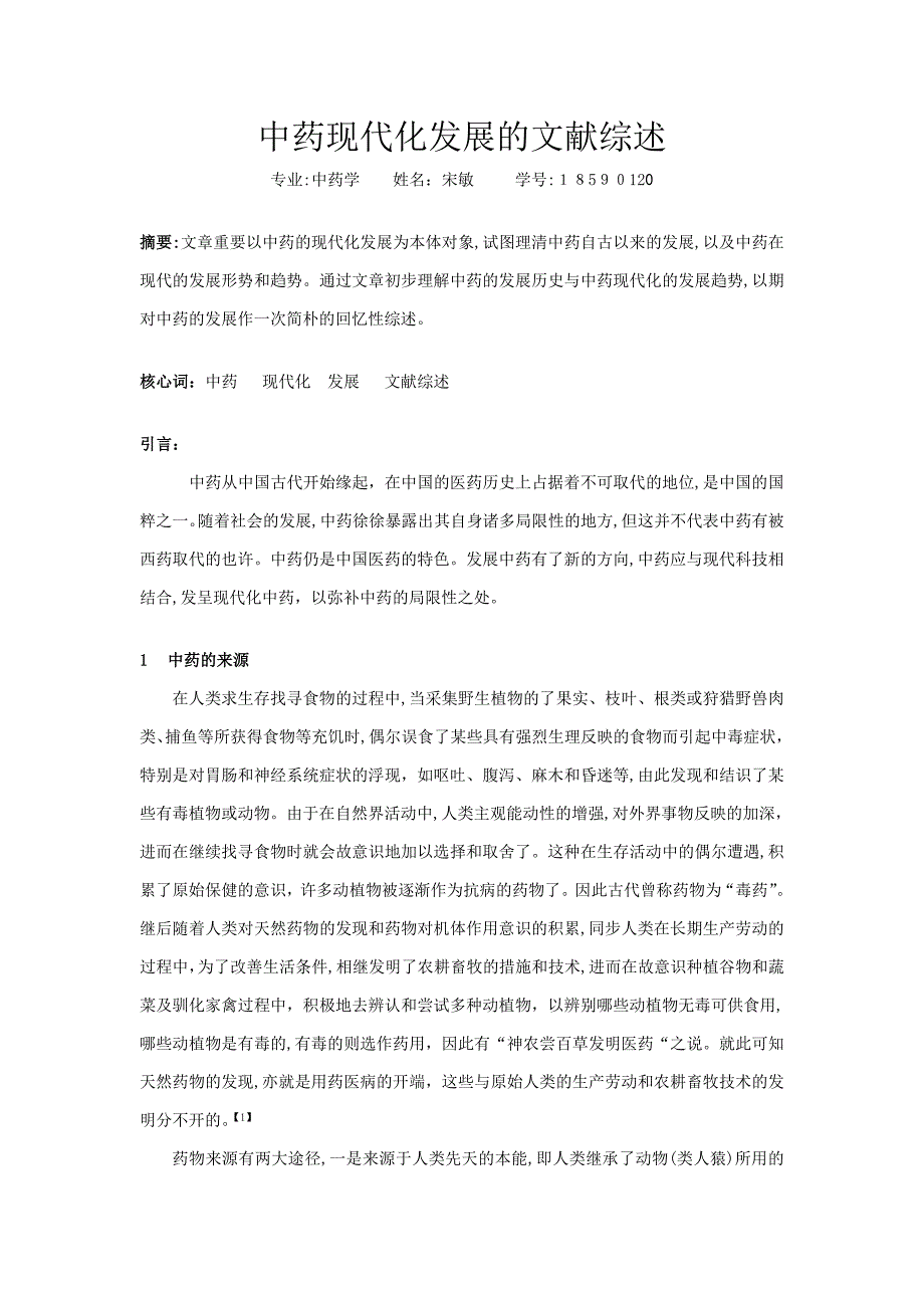 中药现代化发展的文献综述_第1页