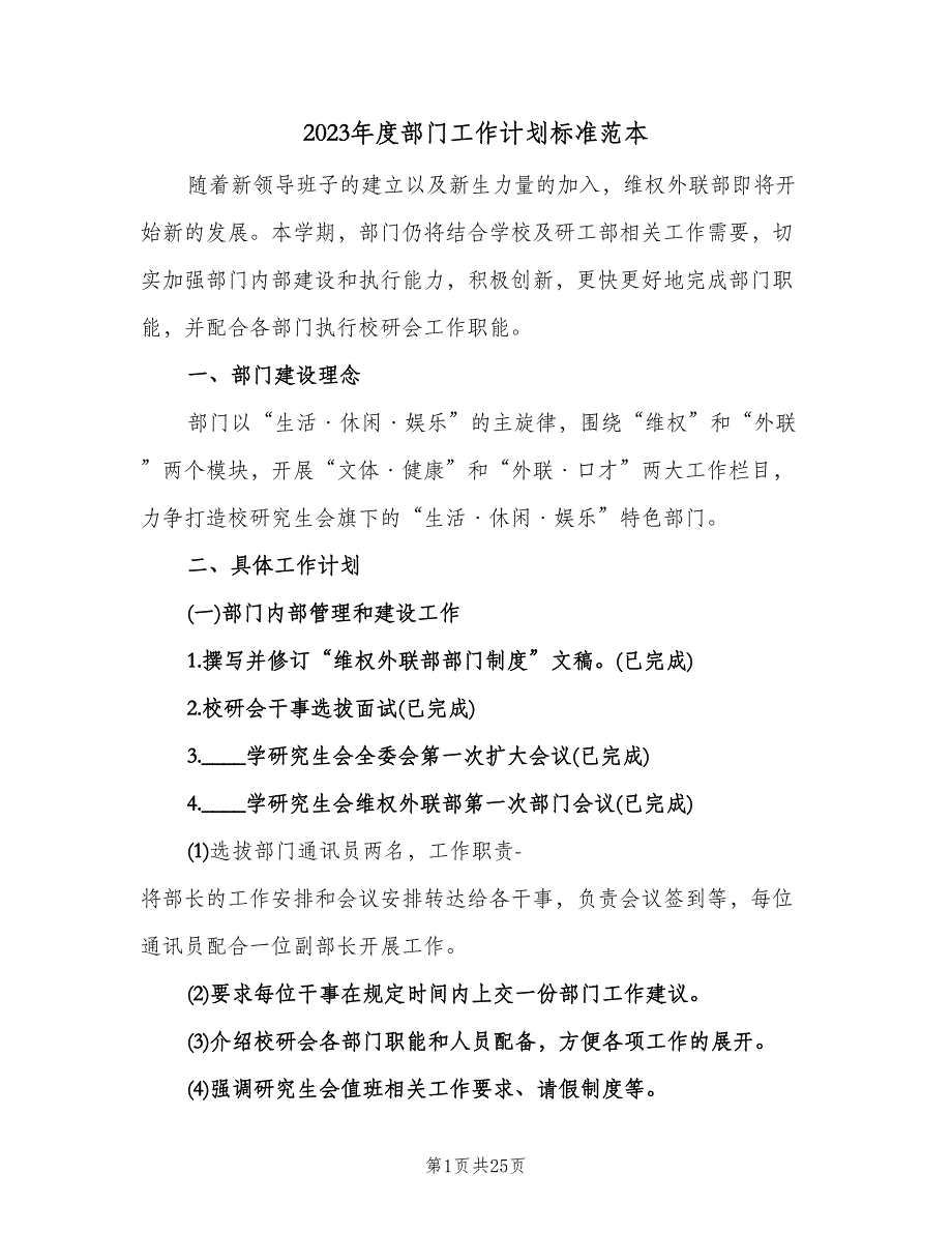 2023年度部门工作计划标准范本（五篇）.doc_第1页