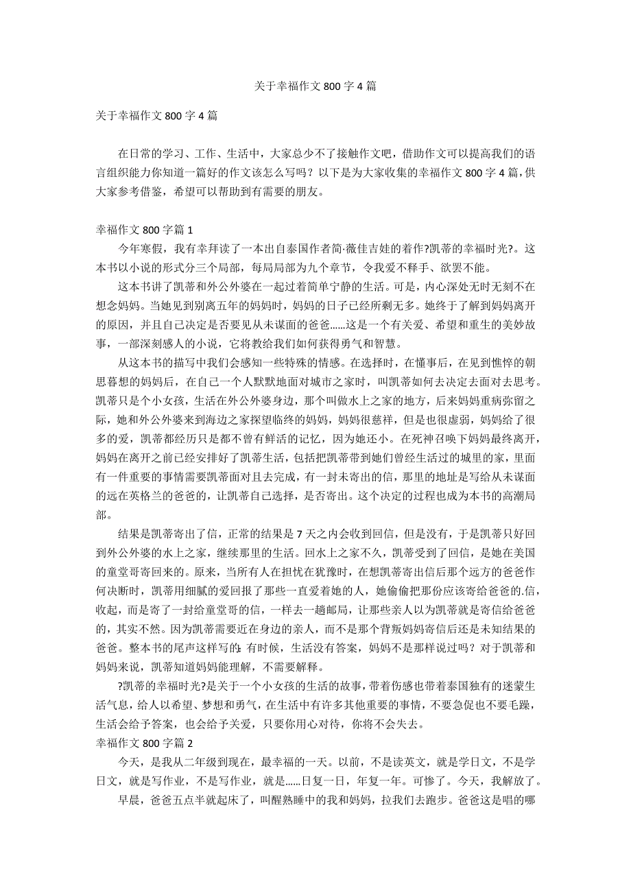 关于幸福作文800字4篇_第1页