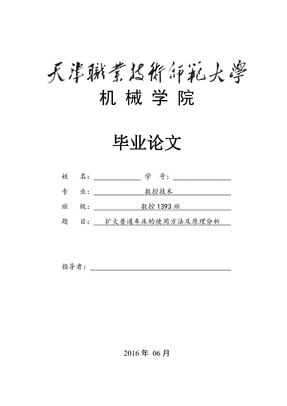 扩大普通车床的使用方法及原理分析毕业设计论.doc_第1页