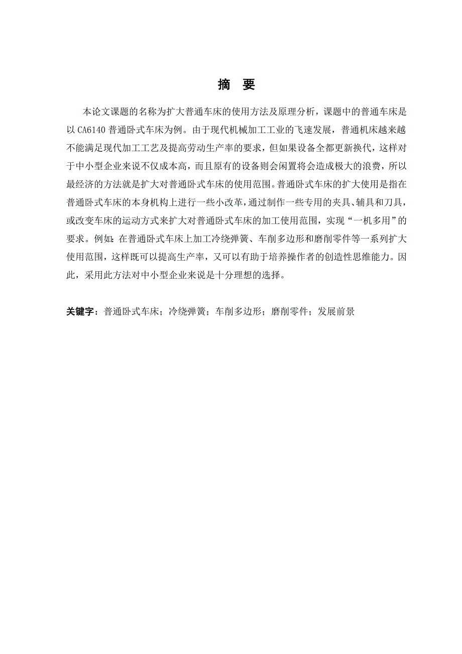 扩大普通车床的使用方法及原理分析毕业设计论.doc_第2页