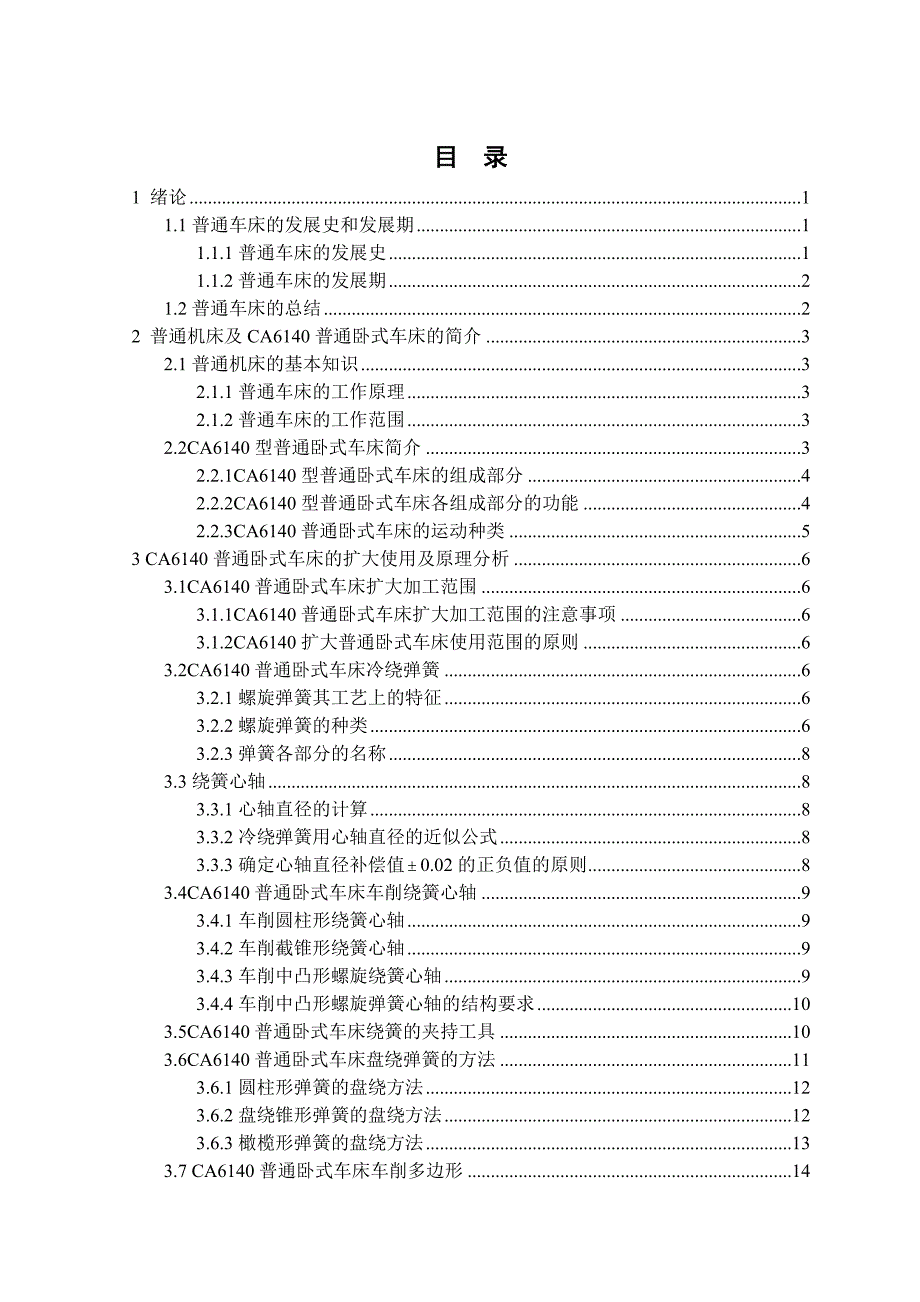 扩大普通车床的使用方法及原理分析毕业设计论.doc_第3页