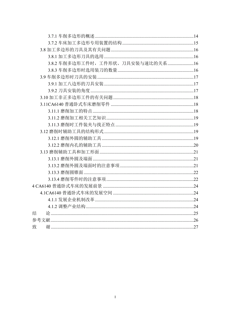 扩大普通车床的使用方法及原理分析毕业设计论.doc_第4页