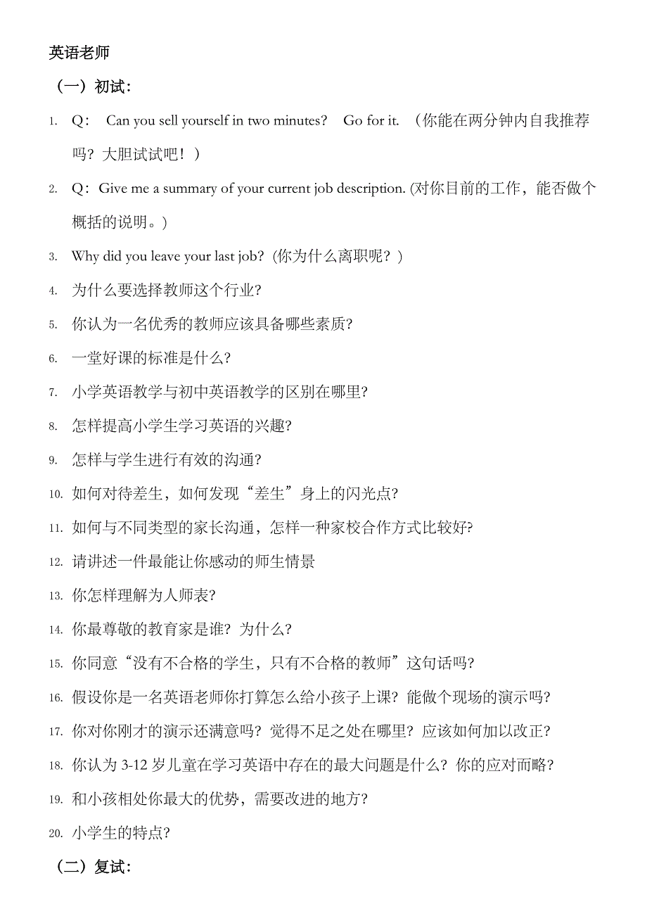 2023年教育机构面试常问问题_第1页