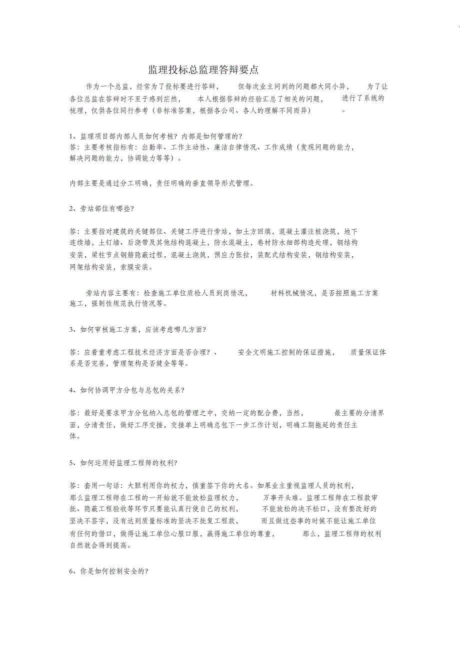 （完整版）监理投标总监理答辩要点_第1页