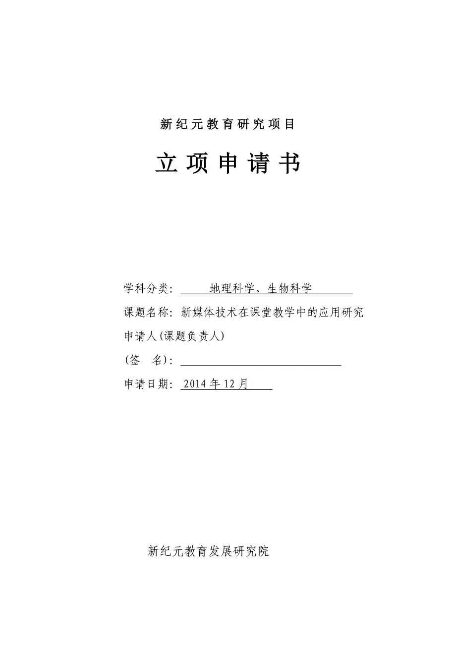 新纪元教育研究项目立项申请书_第1页