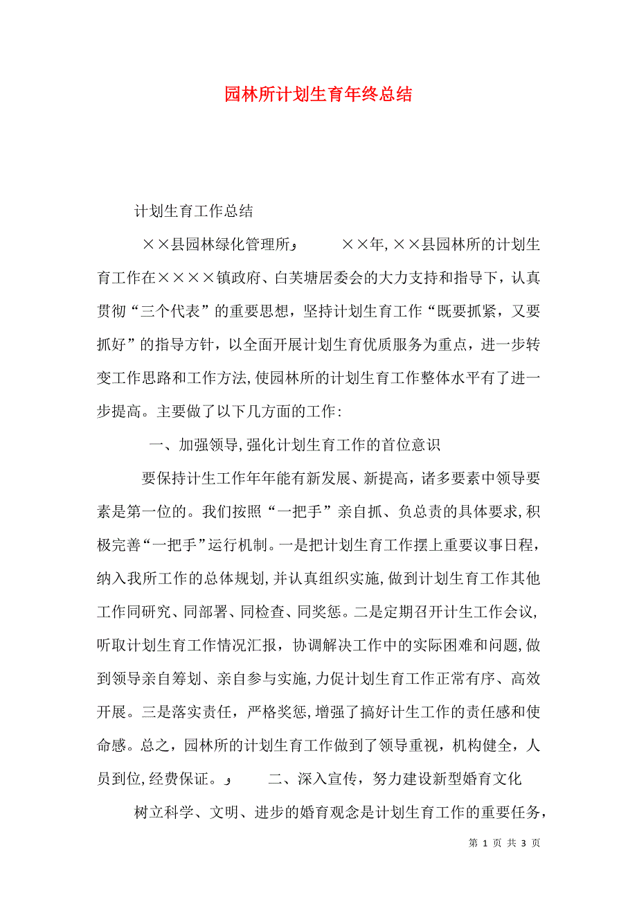 园林所计划生育年终总结_第1页