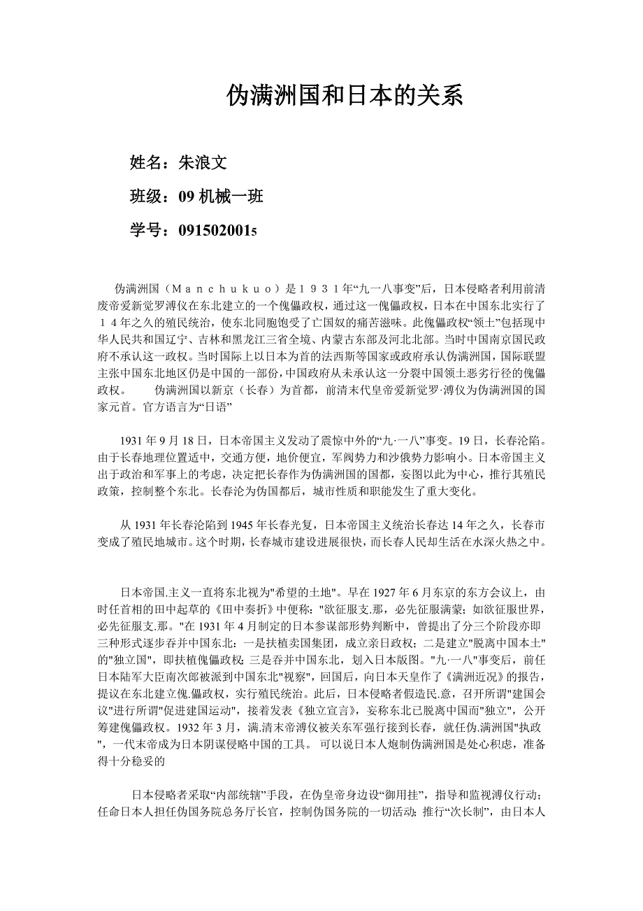 伪满洲国和日本的关系.doc_第1页