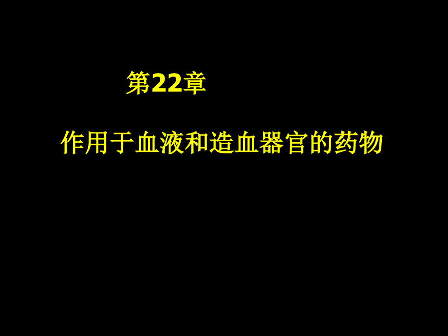 29作用于血液和造血器官的药物1_第1页