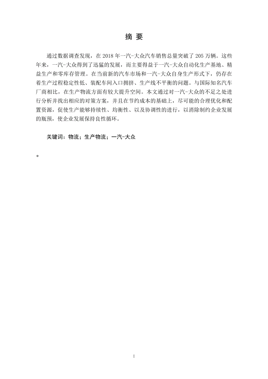 一汽大众生产物流现状及对策研究_第3页