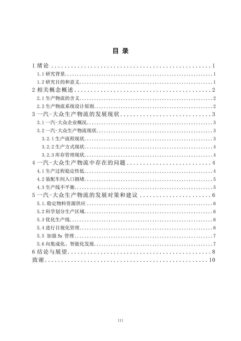 一汽大众生产物流现状及对策研究_第5页