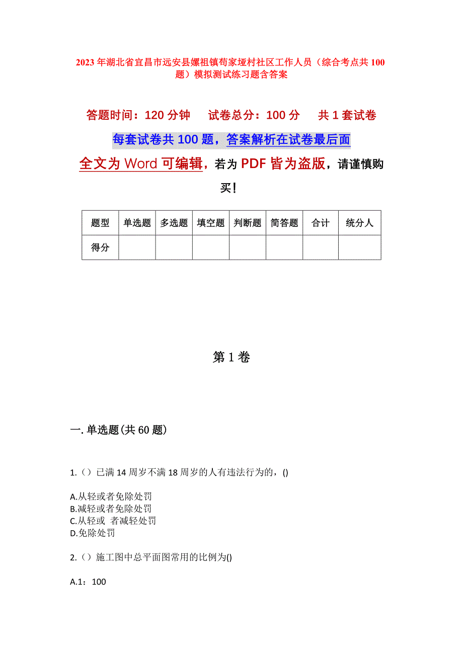 2023年湖北省宜昌市远安县嫘祖镇苟家垭村社区工作人员（综合考点共100题）模拟测试练习题含答案_第1页