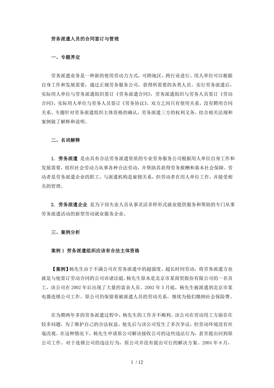 劳务派遣人员的合同签订与管理_第1页