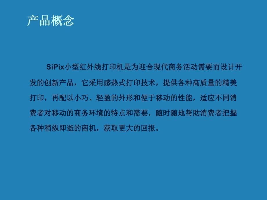 SiPix小型红外线便携式打印机推广传播策略_第2页