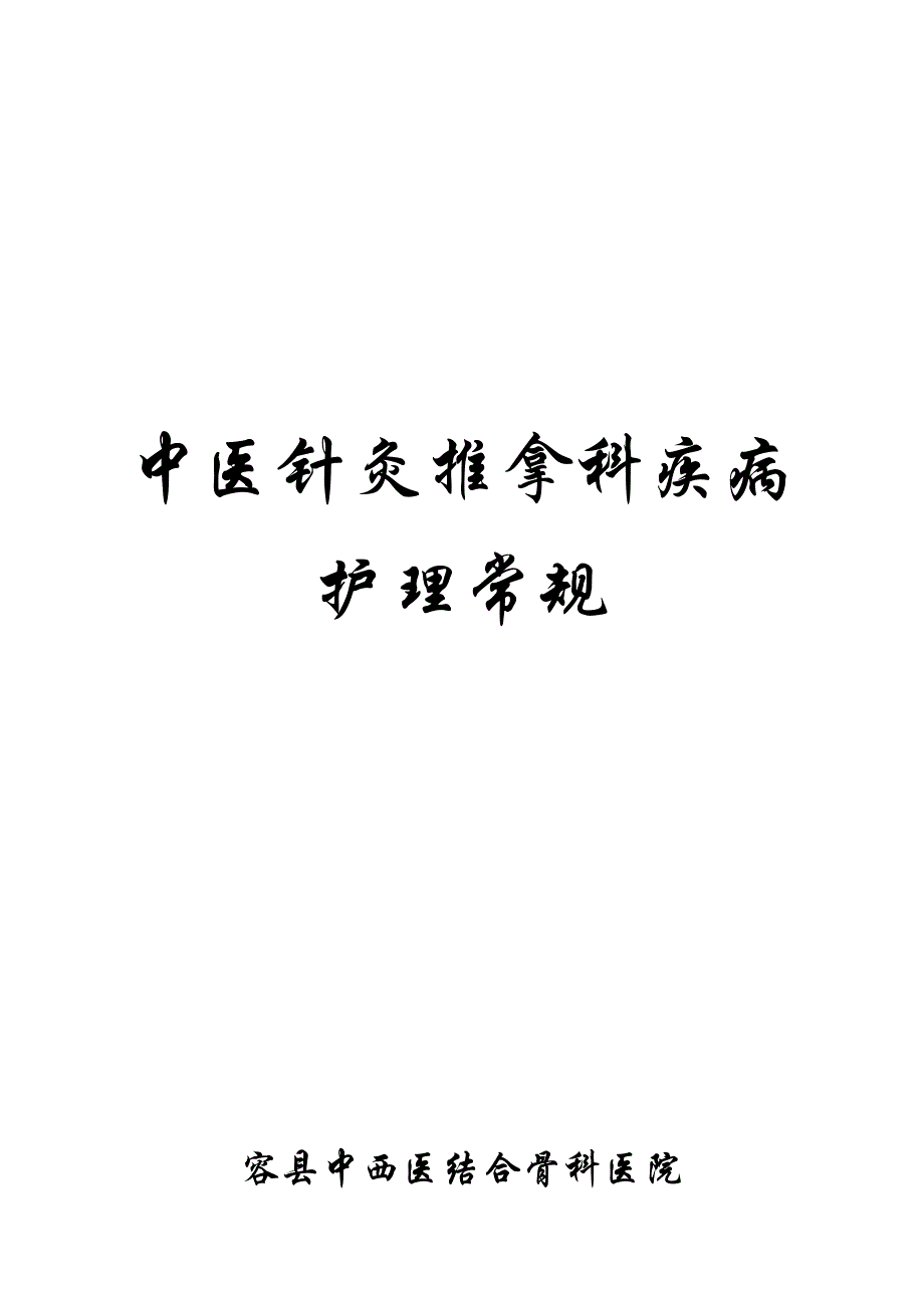 中医针灸推拿科护理常规_第1页