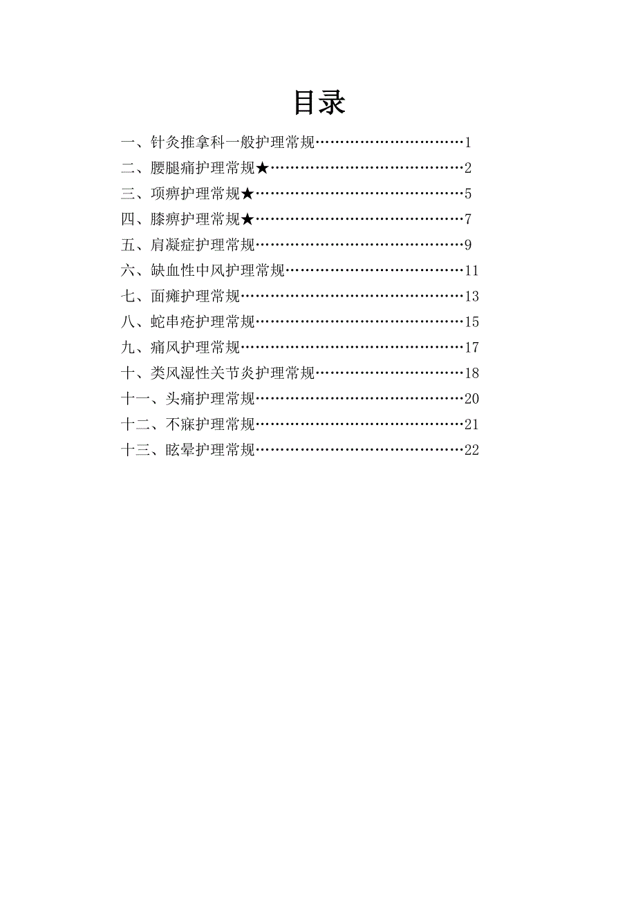 中医针灸推拿科护理常规_第2页