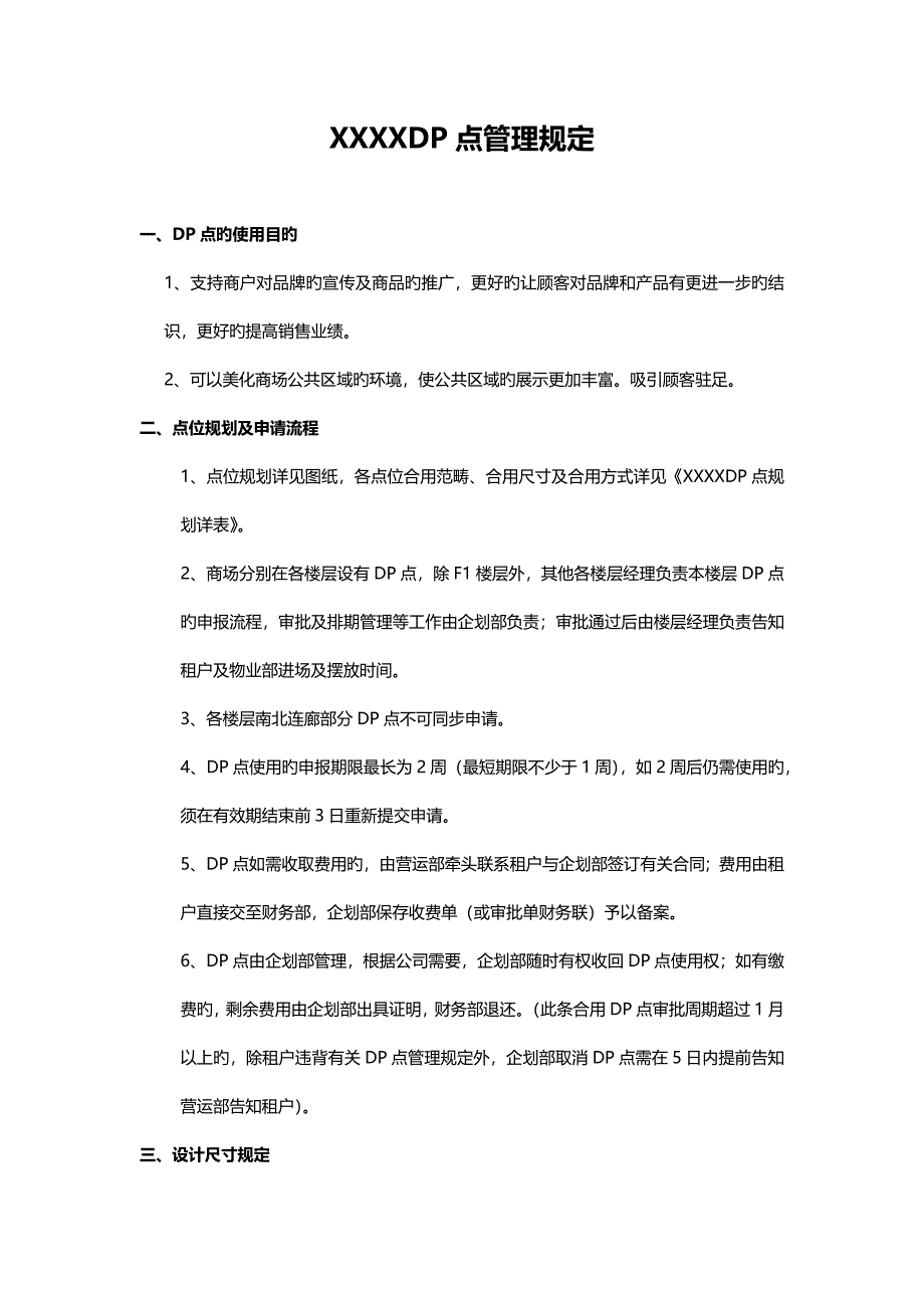 商场DP点管理统一规定_第2页