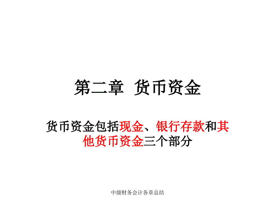 中级财务会计各章总结课件_第1页