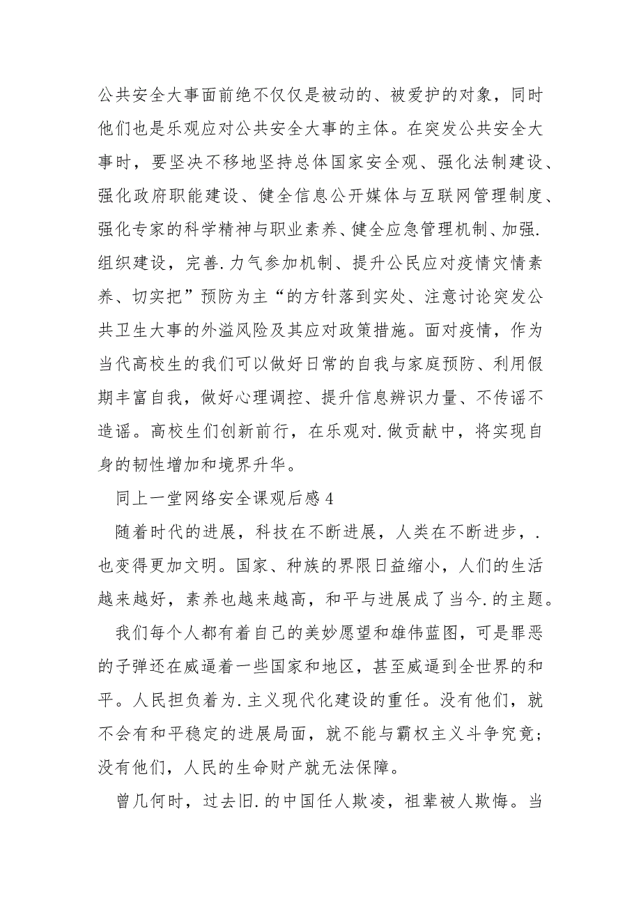 2022同上一堂网络安全课个人观后感【5篇】_第4页