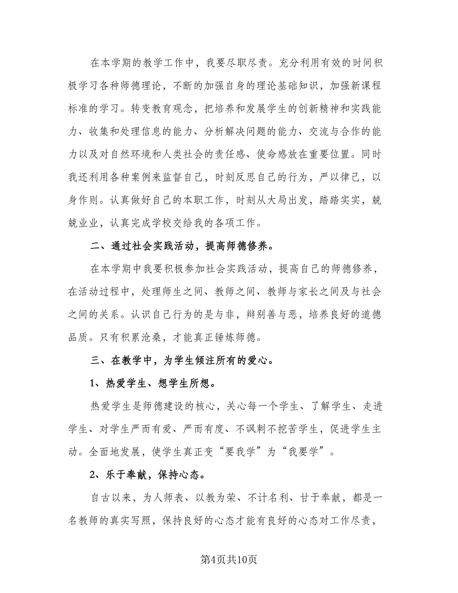 教师个人师德修养计划模板（五篇）.doc_第4页