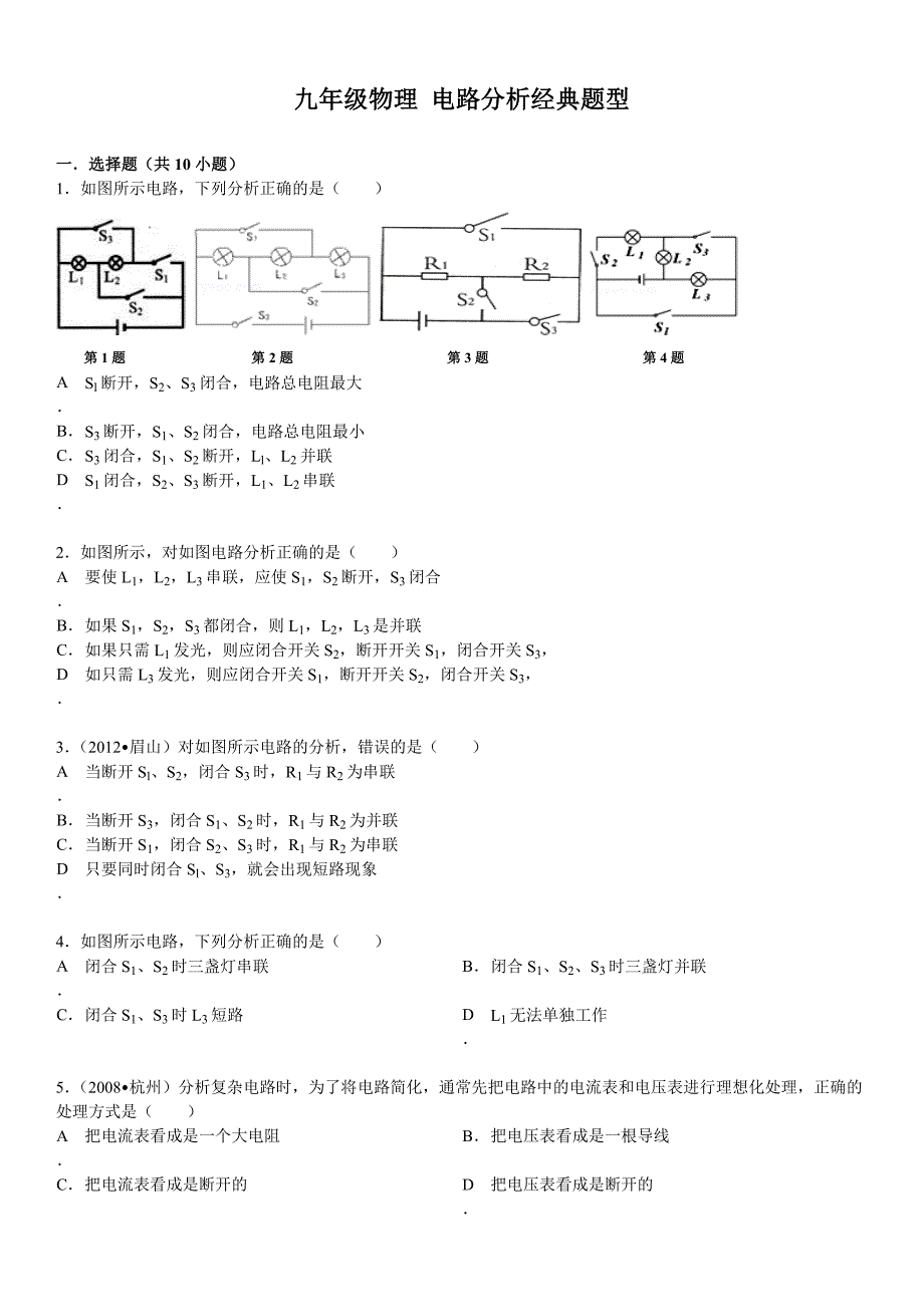 九年级物理电路分析经典题型含答案_第1页