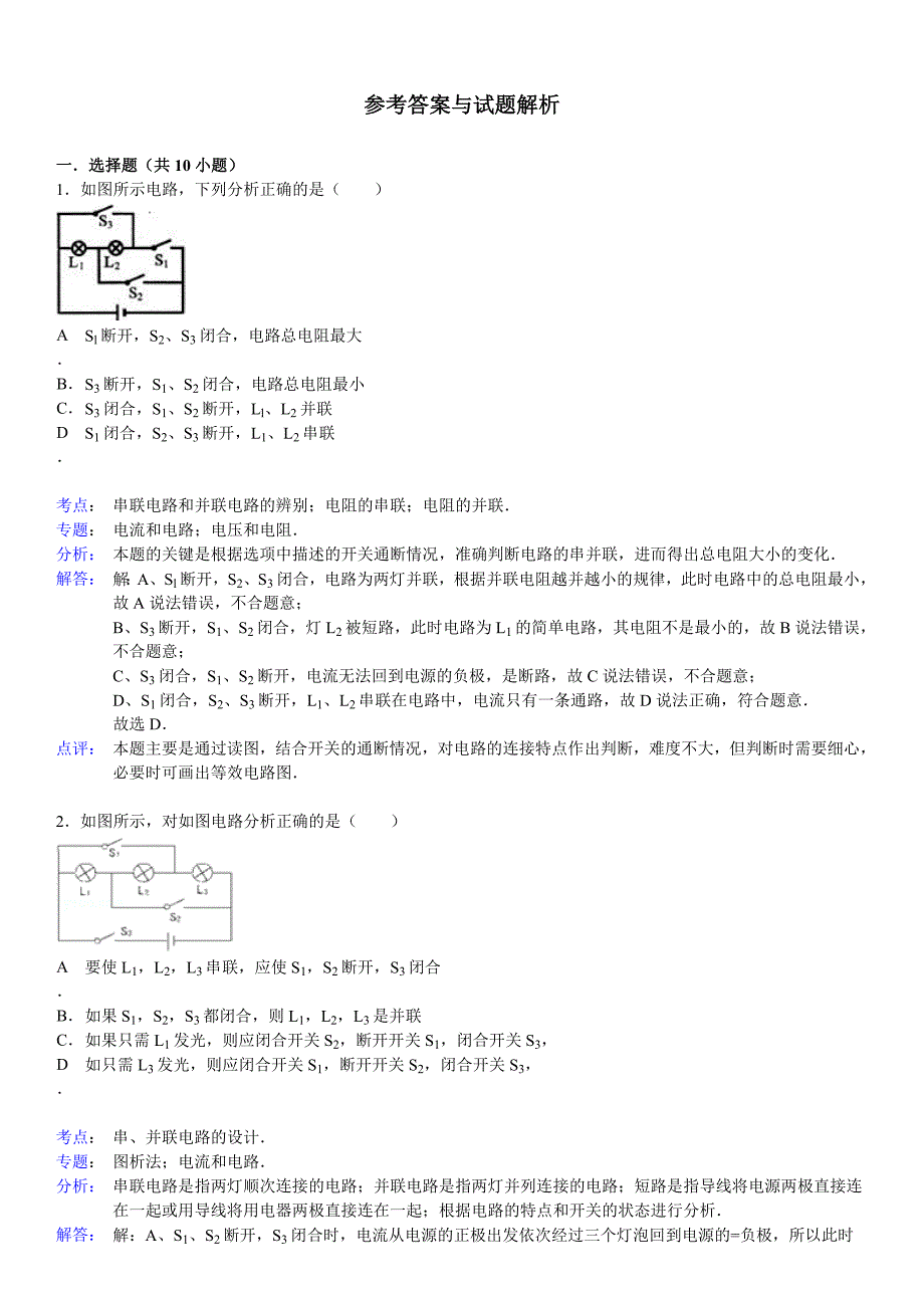 九年级物理电路分析经典题型含答案_第4页