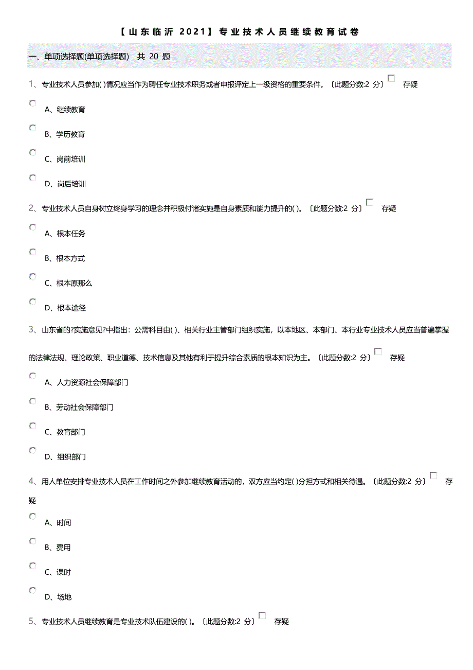 山东临沂2016专业技术人员继续教育试卷_第1页