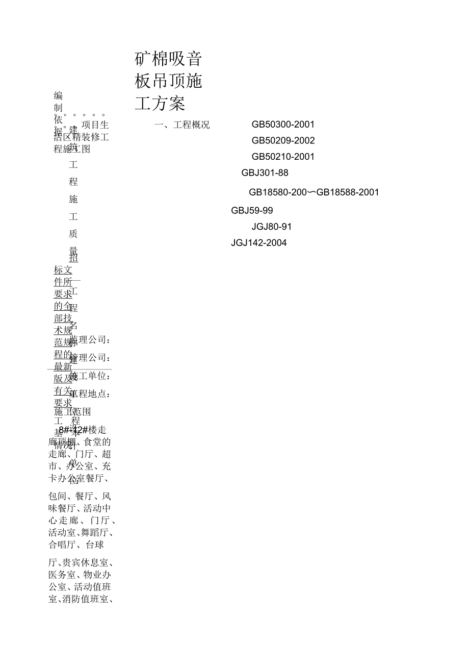 矿棉板安装施工方案_第1页