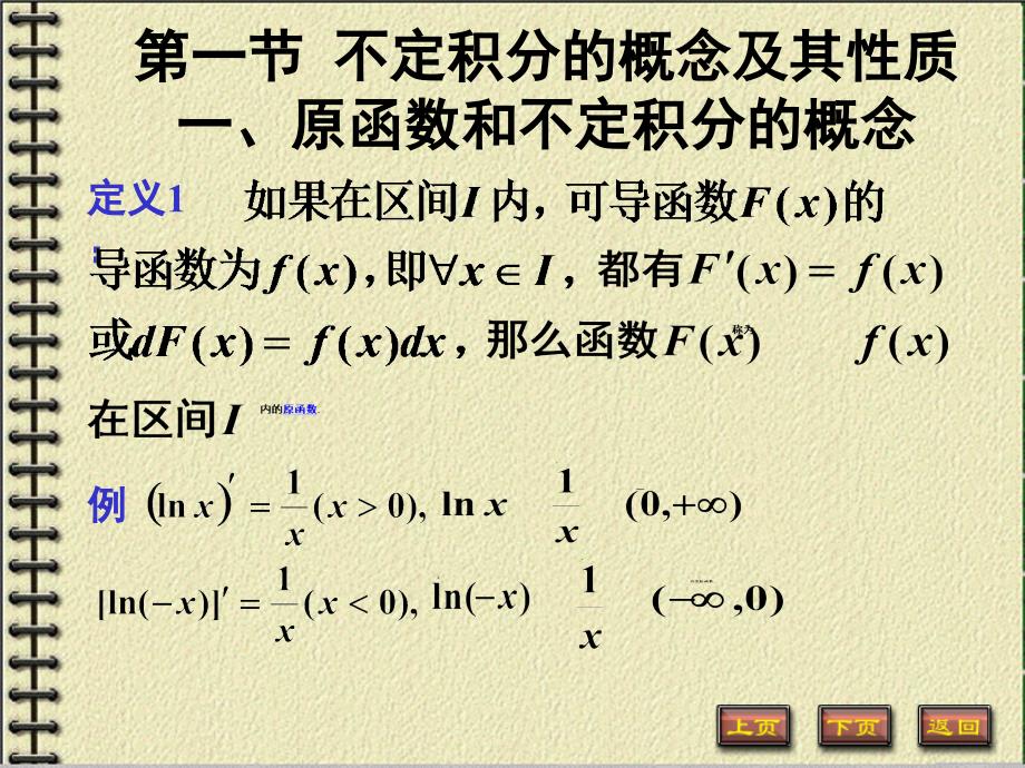 不定积分的概念及其线性性质.ppt_第1页