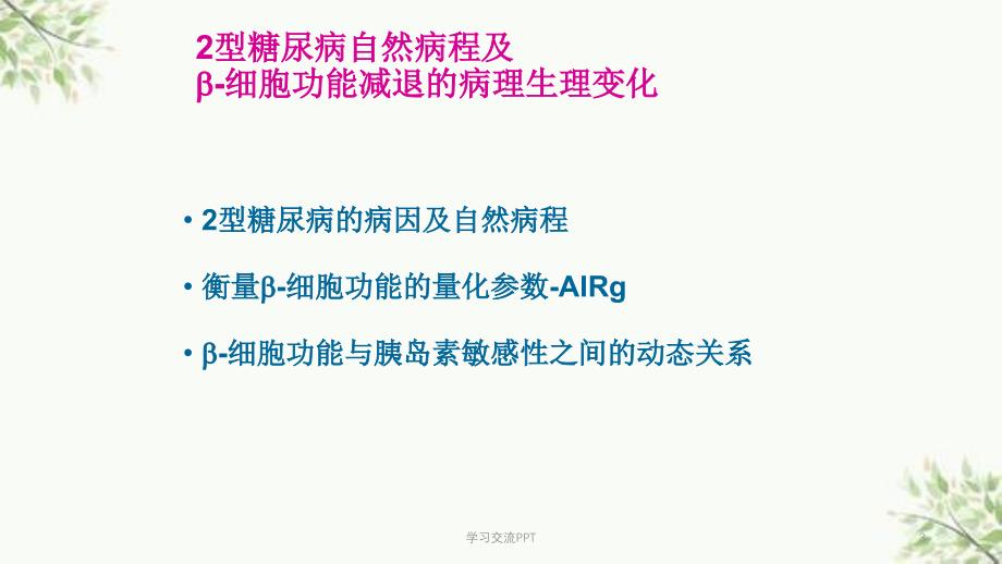 细胞功能与持久稳定控制血糖课件_第3页