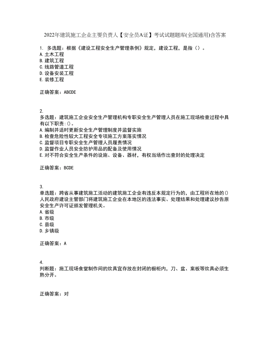 2022年建筑施工企业主要负责人【安全员A证】考试试题题库(全国通用)含答案61_第1页