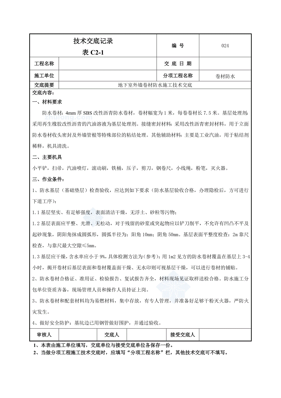 地下室外墙SBS改性沥青卷材防水施工技术交底含详细示意图_第1页