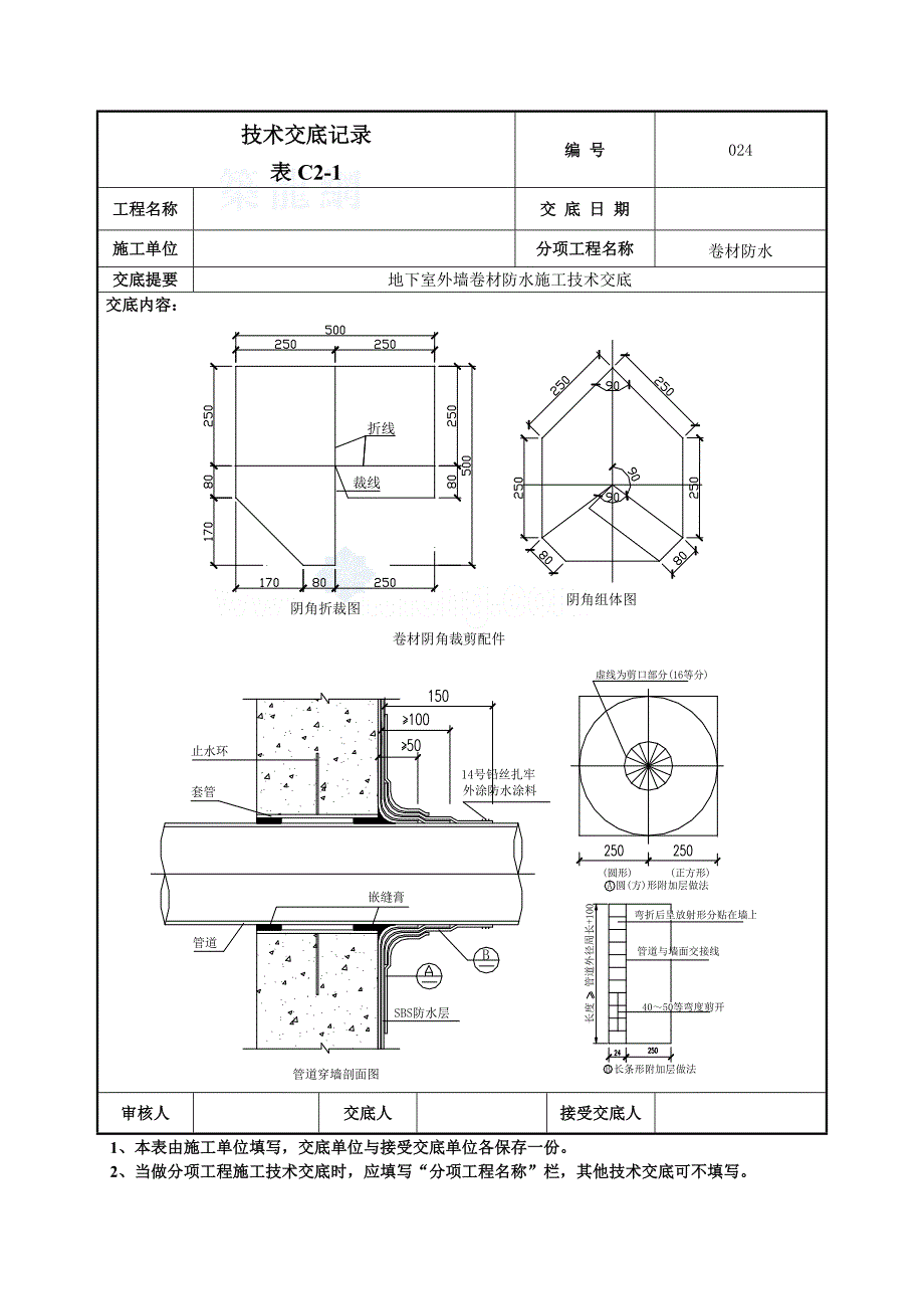 地下室外墙SBS改性沥青卷材防水施工技术交底含详细示意图_第4页