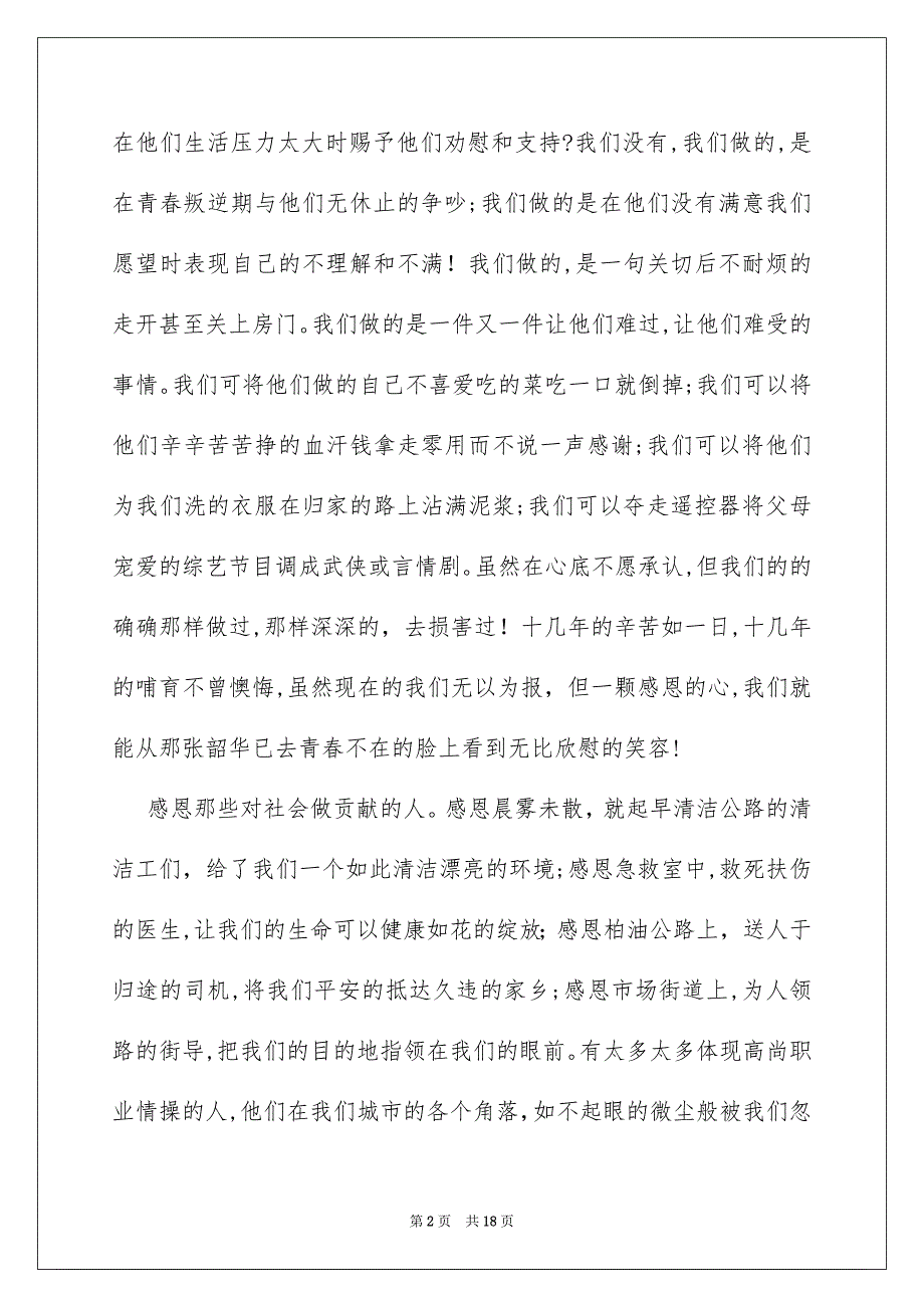 关于高校生感恩高校演讲稿模板集锦八篇_第2页