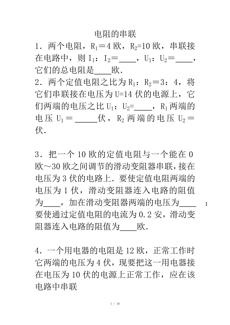 电阻的串联并联计算_第1页