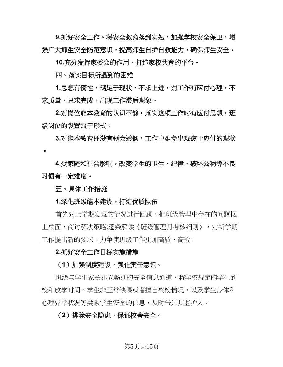 大学二年级班主任工作计划（四篇）.doc_第5页