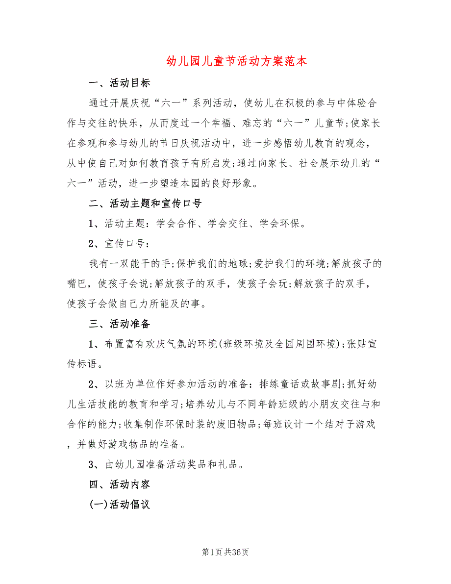 幼儿园儿童节活动方案范本8篇_第1页