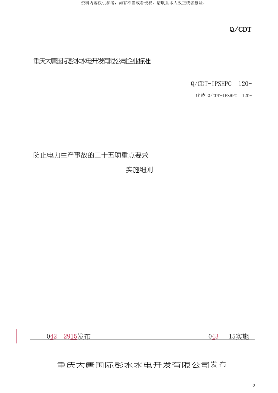 防止电力生产事故的二十五项重点要求实施细则模板_第2页