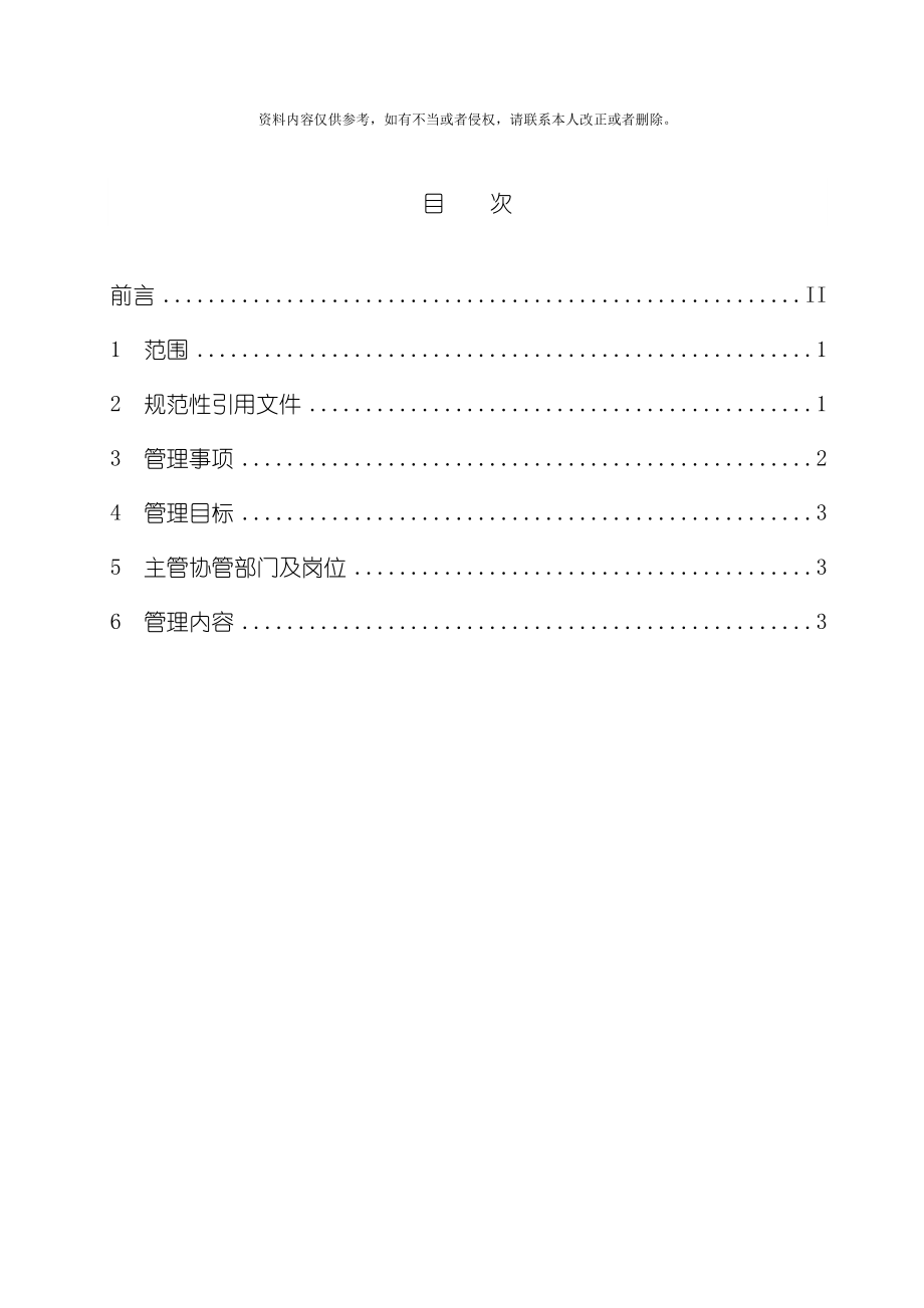 防止电力生产事故的二十五项重点要求实施细则模板_第3页