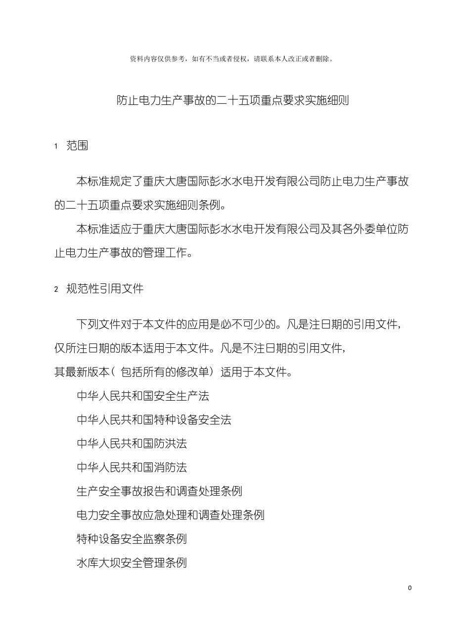 防止电力生产事故的二十五项重点要求实施细则模板_第5页