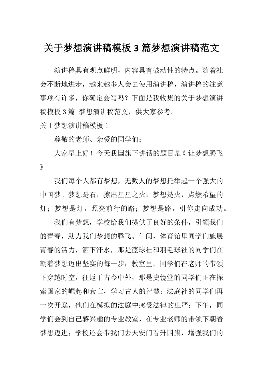 关于梦想演讲稿模板3篇梦想演讲稿范文_第1页